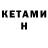 КЕТАМИН VHQ Naxtor